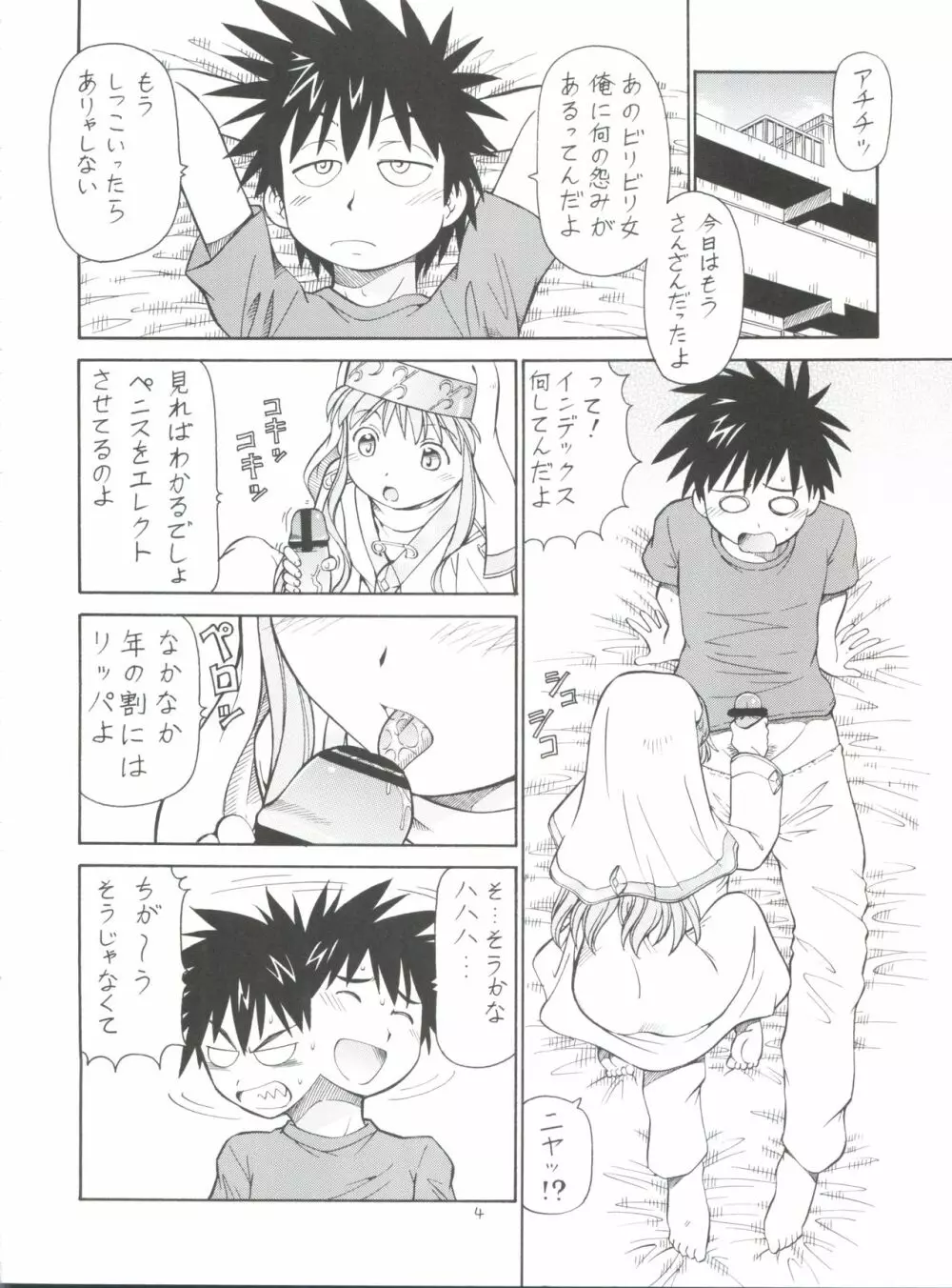 とあるオメコに超電磁砲 Page.6