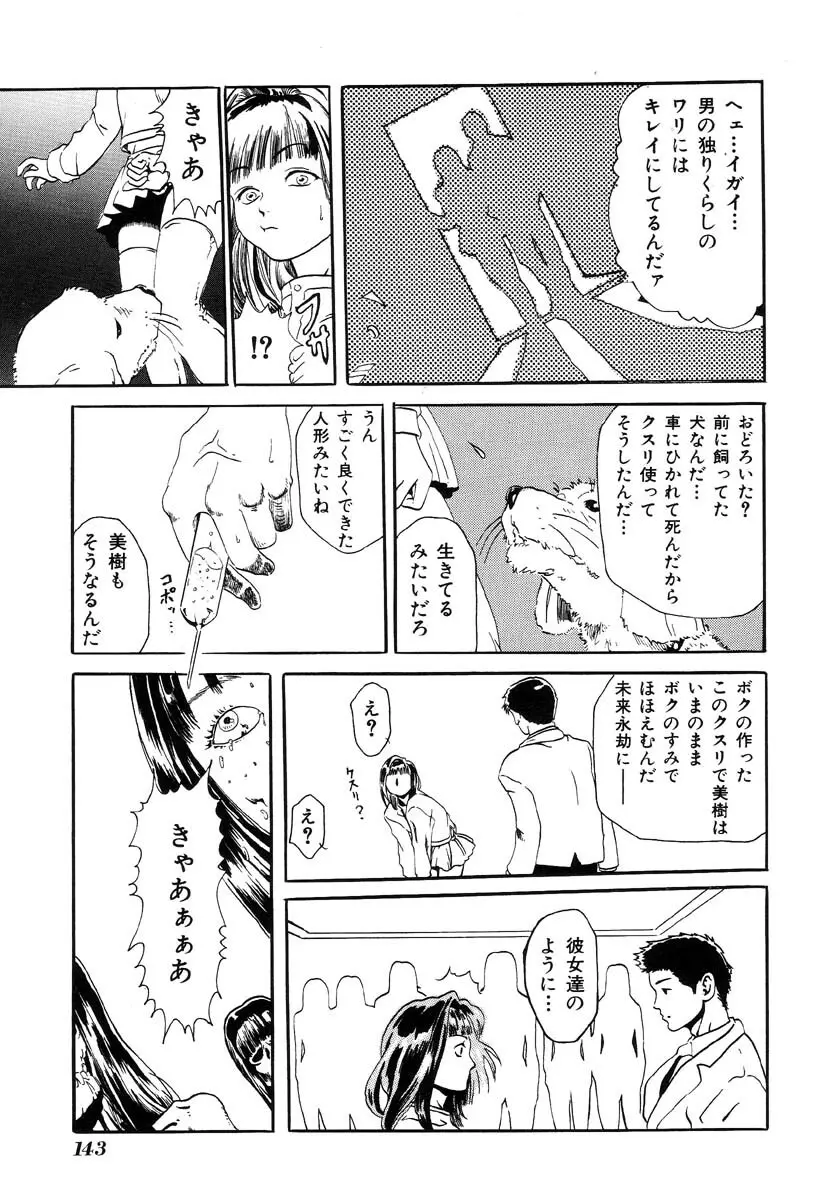 生贄市場 Vol.8 愛♥人形 Page.143