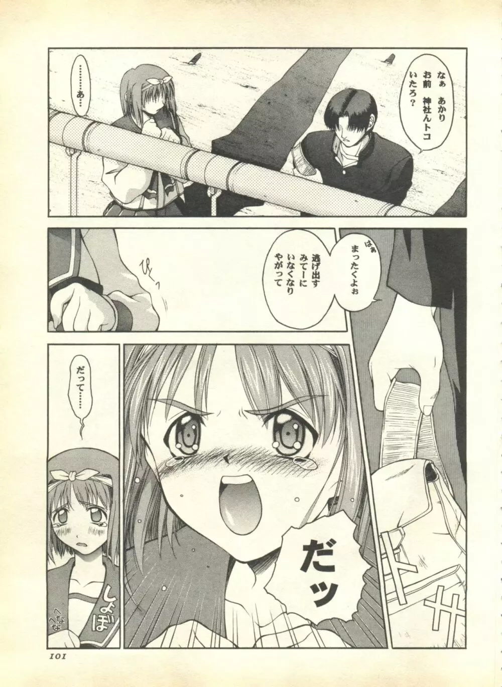 パイク Pai.kuu 1999 April Vol.19 卯月 Page.103