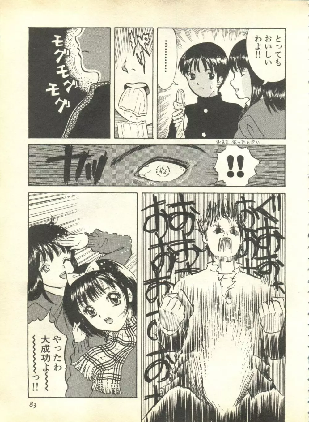 パイク Pai.kuu 1999 April Vol.19 卯月 Page.85