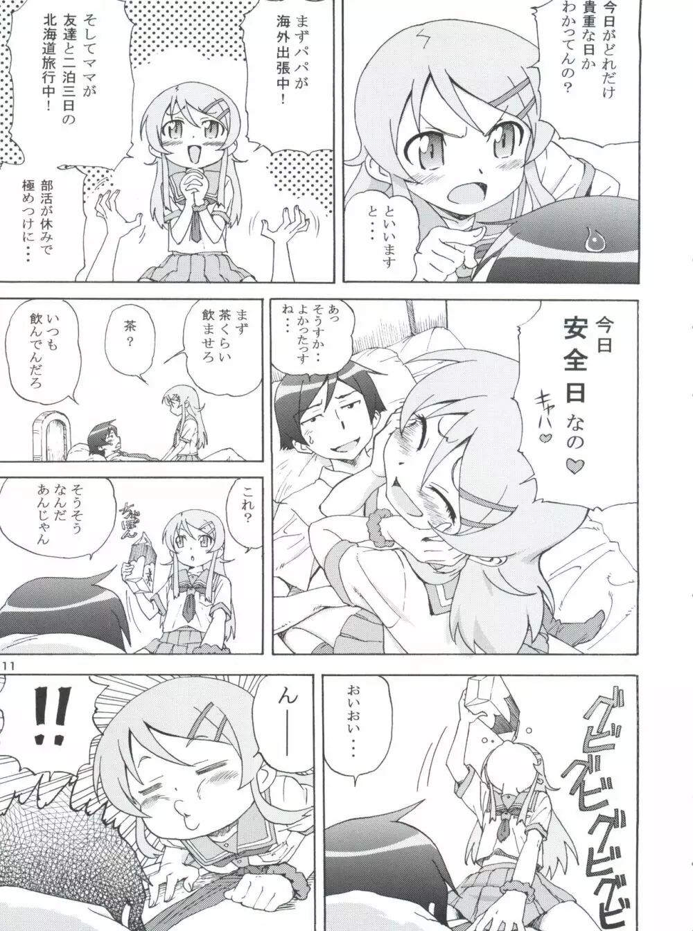 俺の妹がこんなにまとまるわけがない。 Page.12