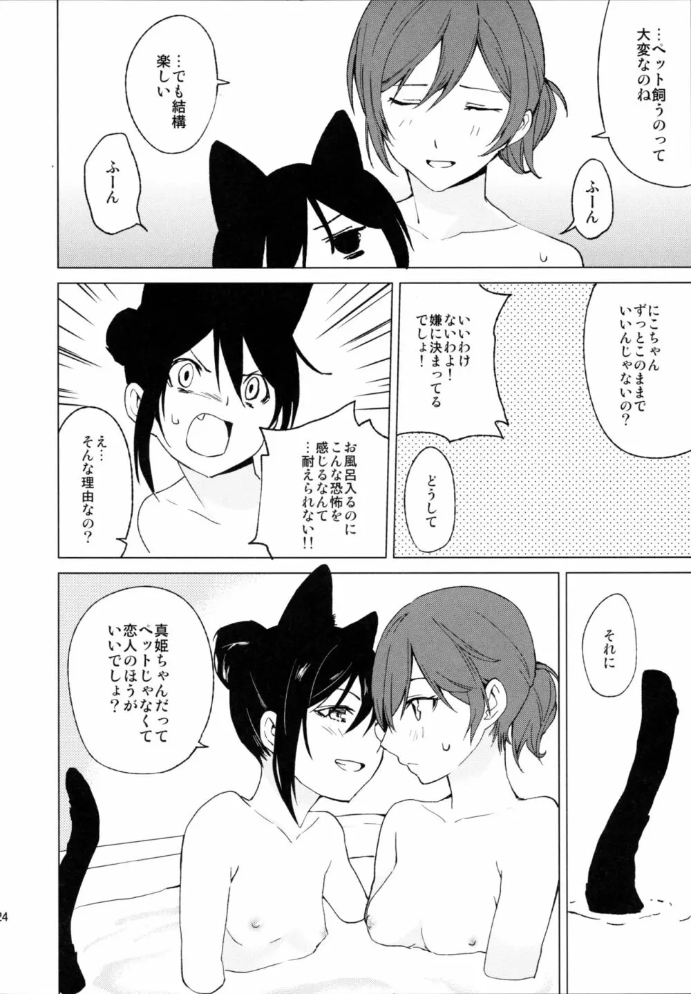 にこまきにゃんにゃん本 Page.24