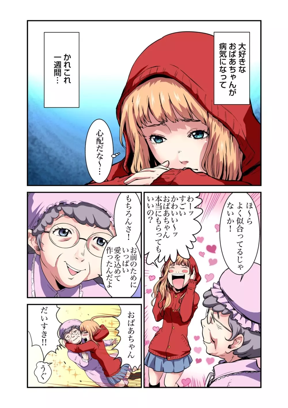 おとなの童話～赤ずきんちゃん Page.2