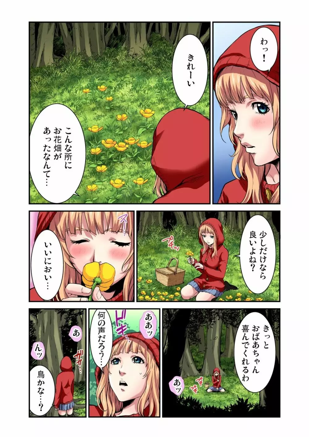 おとなの童話～赤ずきんちゃん Page.5