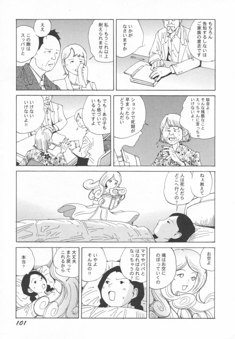 ブラックシアター おばあちゃんが死体くさいよ Page.102