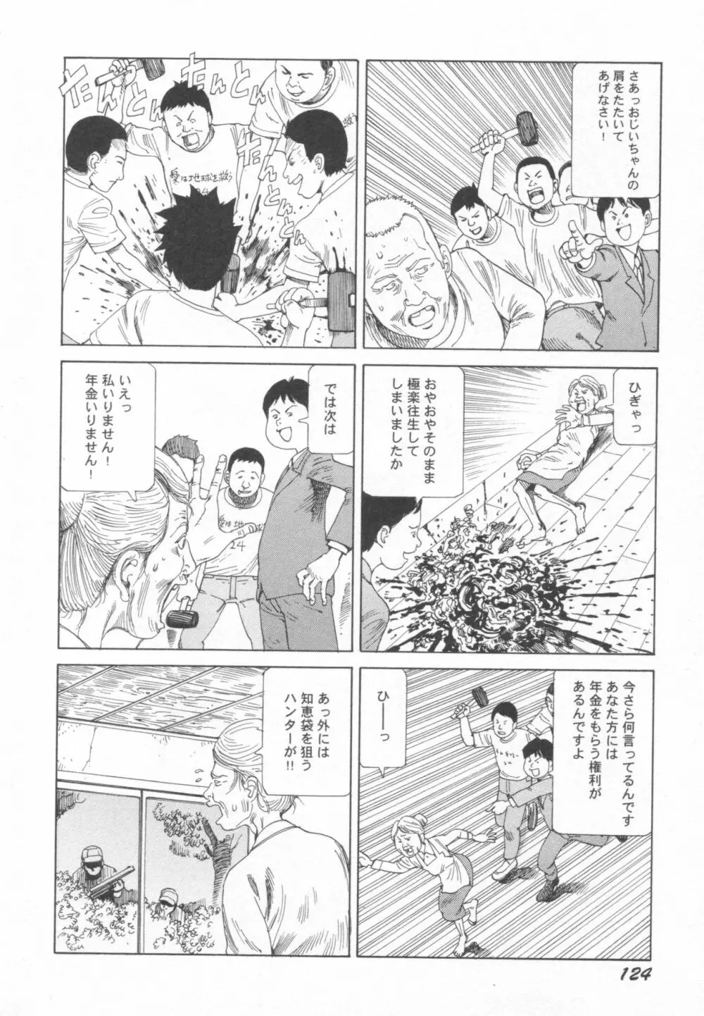 ブラックシアター おばあちゃんが死体くさいよ Page.125