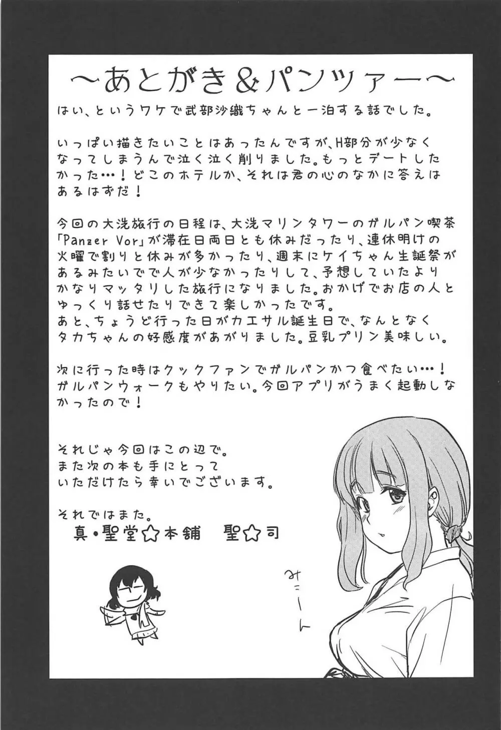 武部沙織ちゃんという彼女と大洗デートで一泊する話。 Page.24