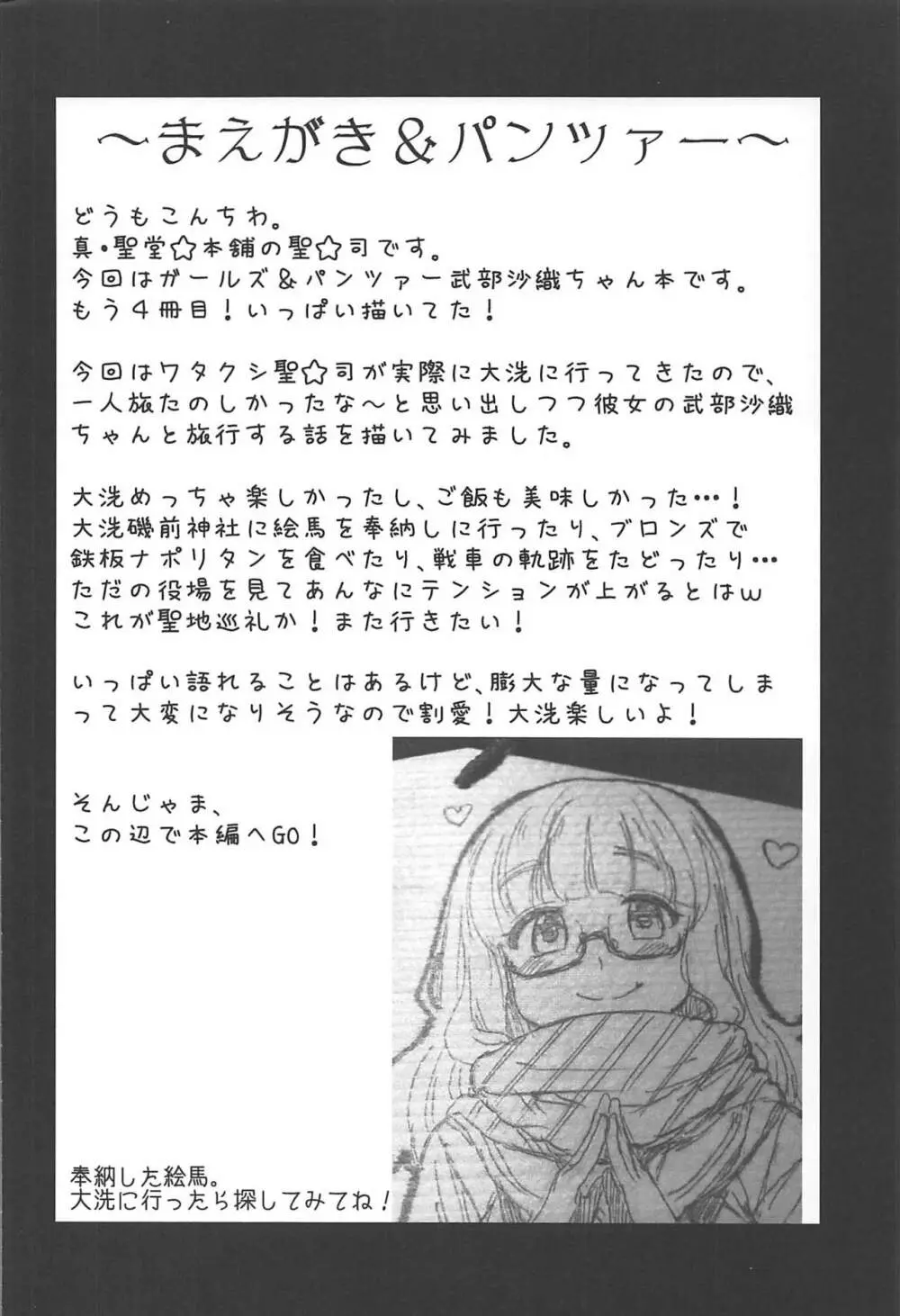 武部沙織ちゃんという彼女と大洗デートで一泊する話。 Page.3