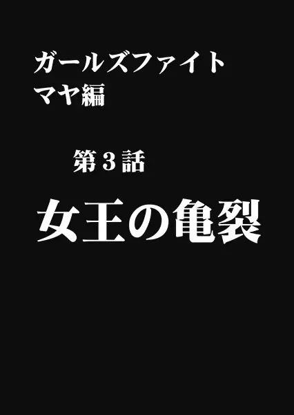 ガールズファイト マヤ編 デジタルコミック版 Page.69