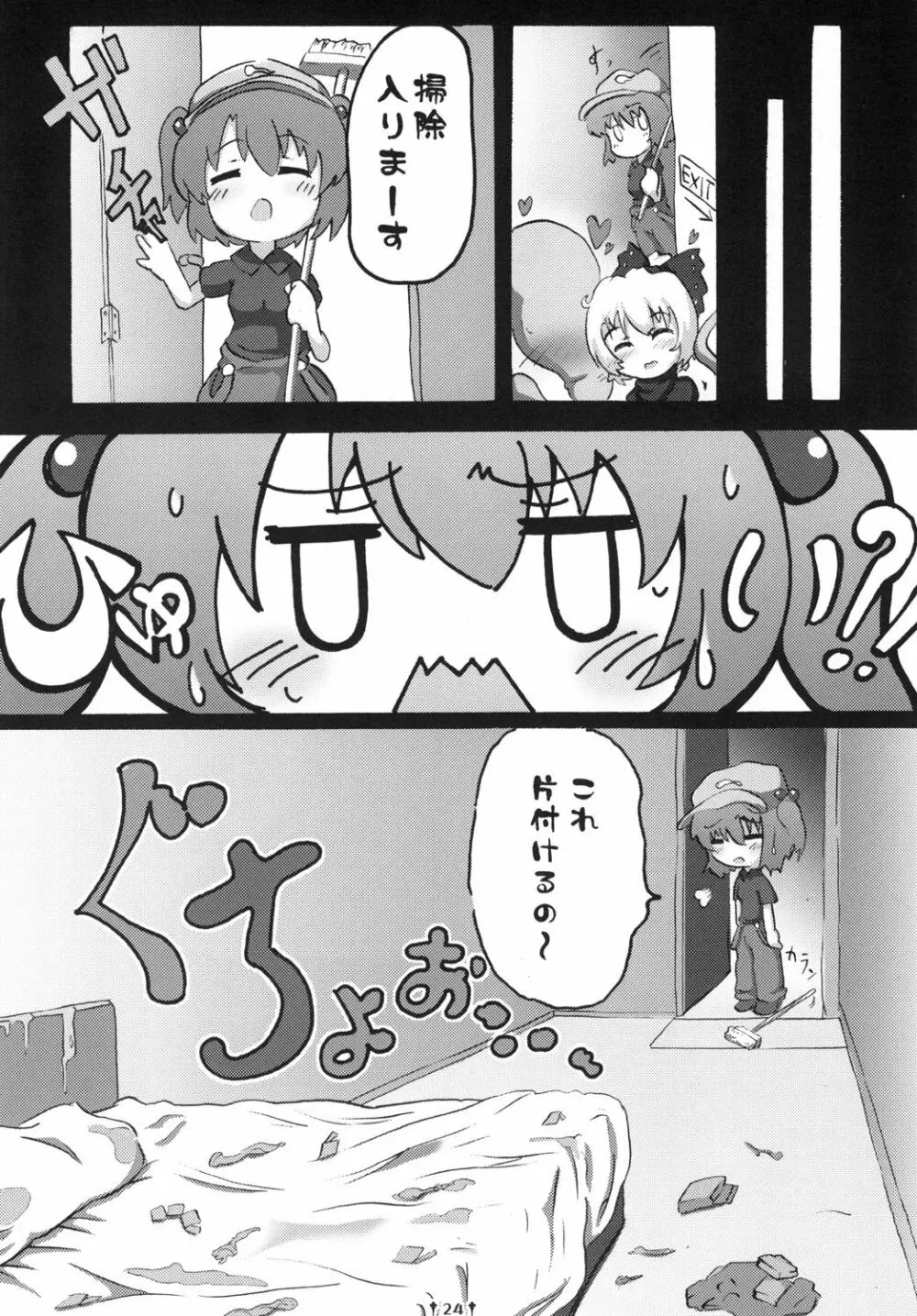 古杜ノ恥沼 Page.23