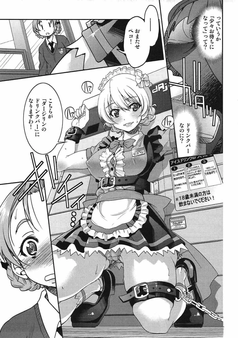 ダージリンさまのドリンクバー Page.6