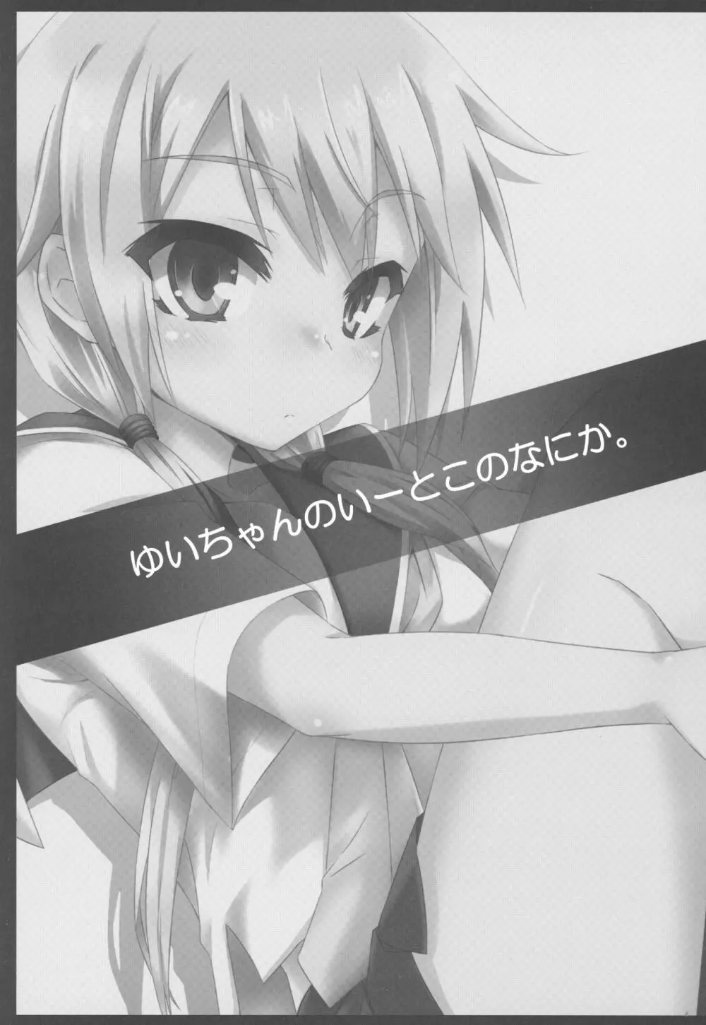 ゆいちゃんのいーとこのなにか。 Page.2