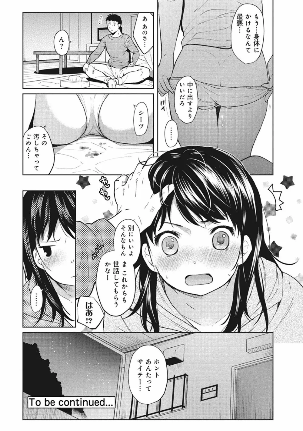 1LDK+JK いきなり同居? 密着!? 初エッチ!!? 第1-4話 Page.25