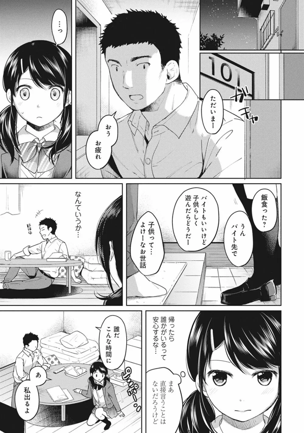1LDK+JK いきなり同居? 密着!? 初エッチ!!? 第1-4話 Page.79