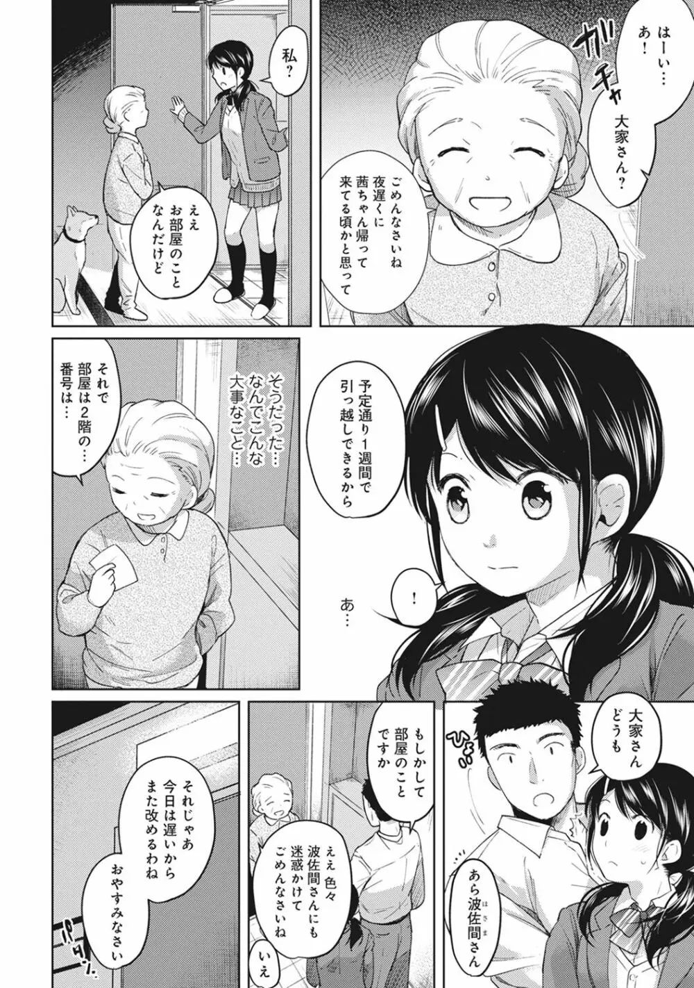 1LDK+JK いきなり同居? 密着!? 初エッチ!!? 第1-4話 Page.80