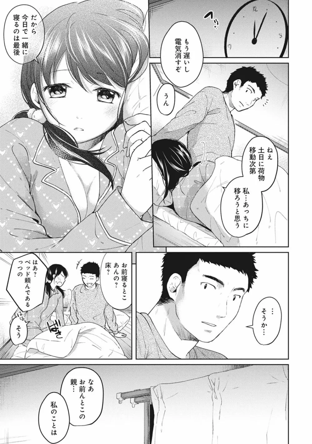 1LDK+JK いきなり同居? 密着!? 初エッチ!!? 第1-4話 Page.83