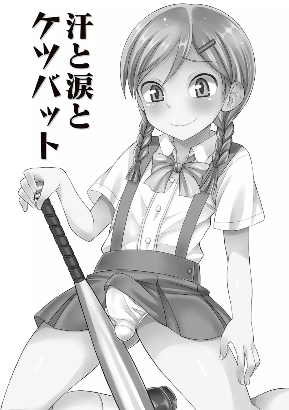 オトコのコ完全メス化計画! Page.103