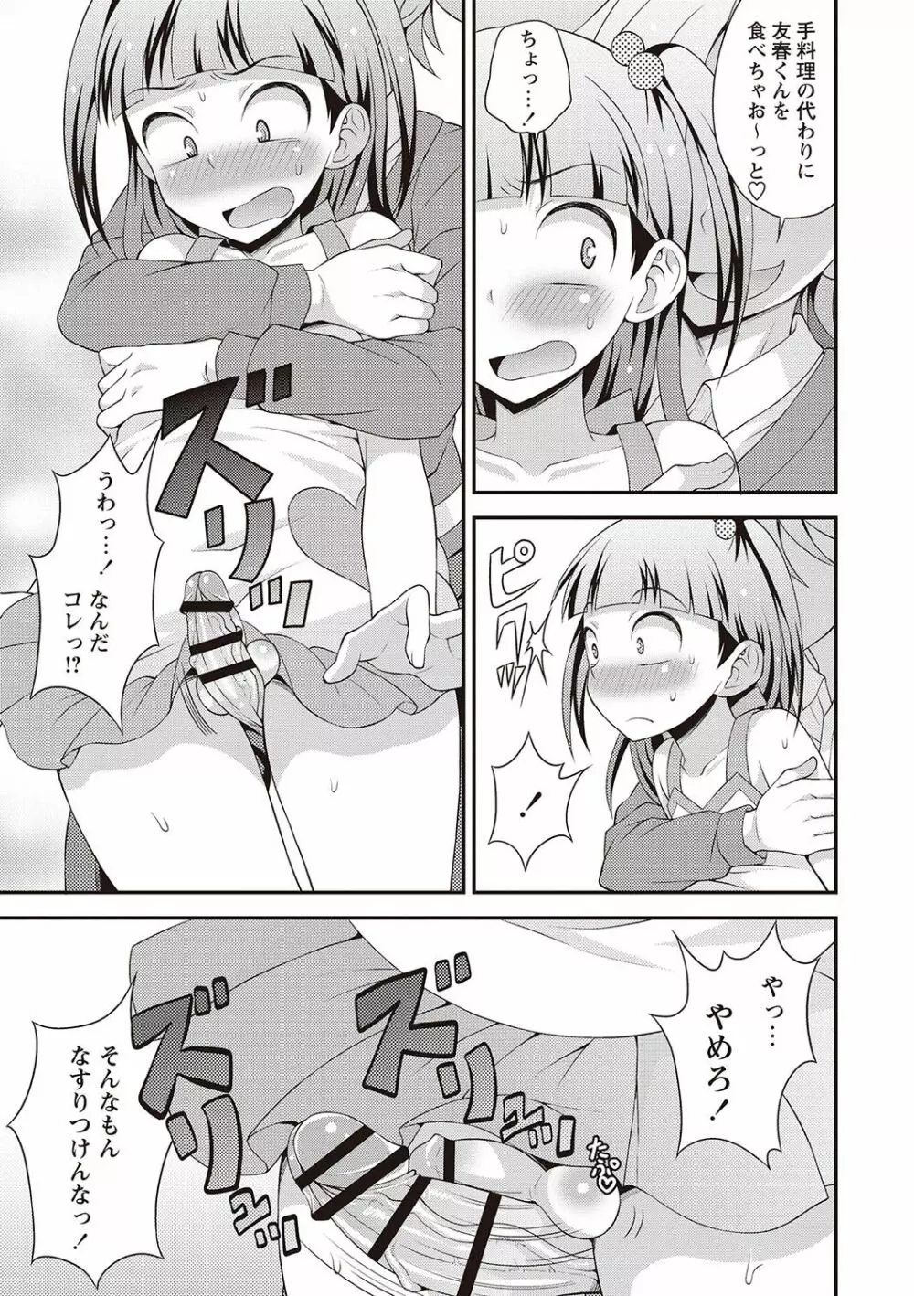 オトコのコ完全メス化計画! Page.164