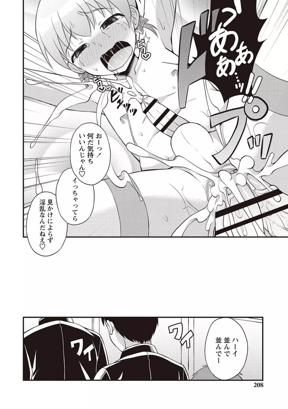 オトコのコ完全メス化計画! Page.201