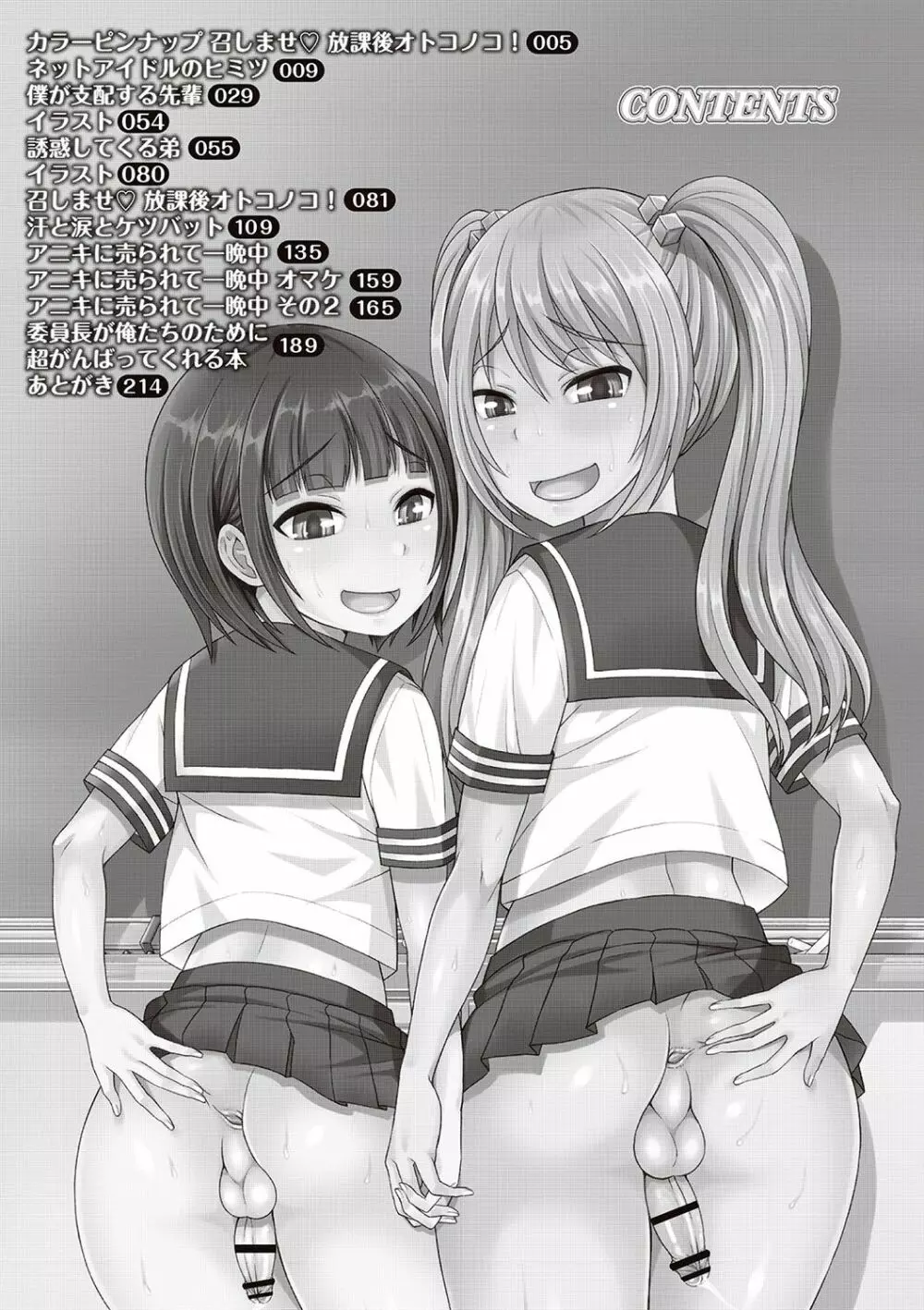 オトコのコ完全メス化計画! Page.206
