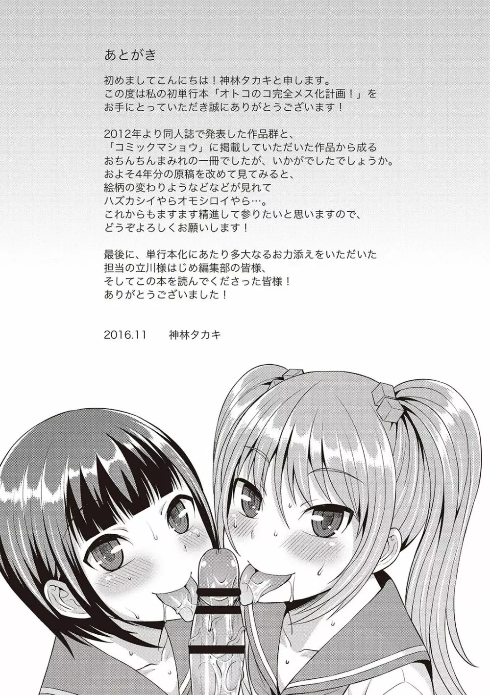 オトコのコ完全メス化計画! Page.207