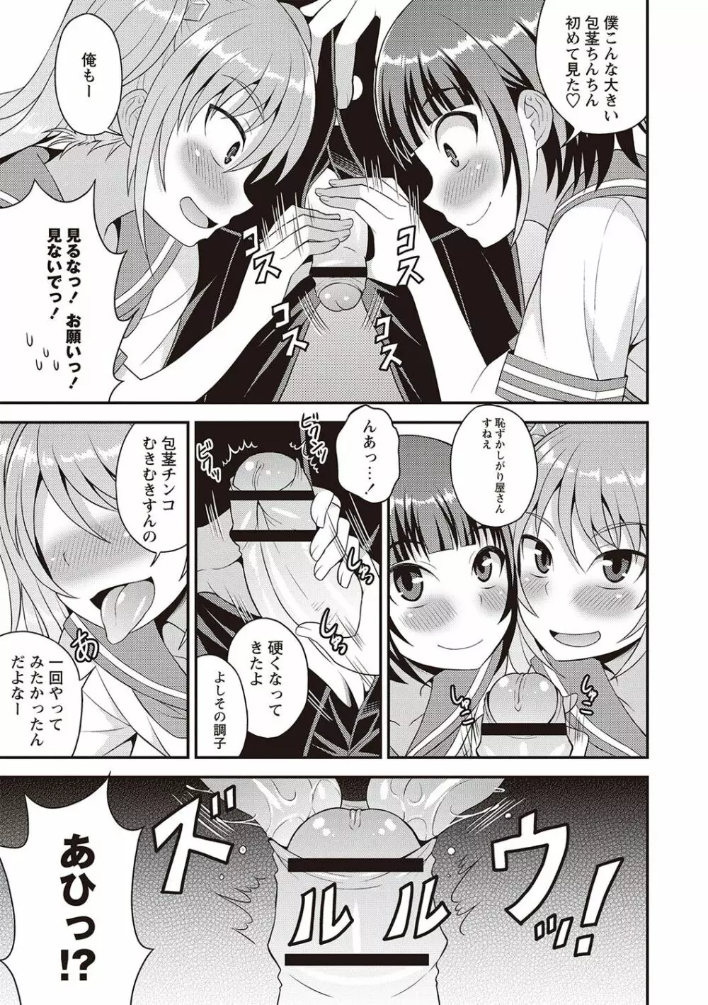 オトコのコ完全メス化計画! Page.80
