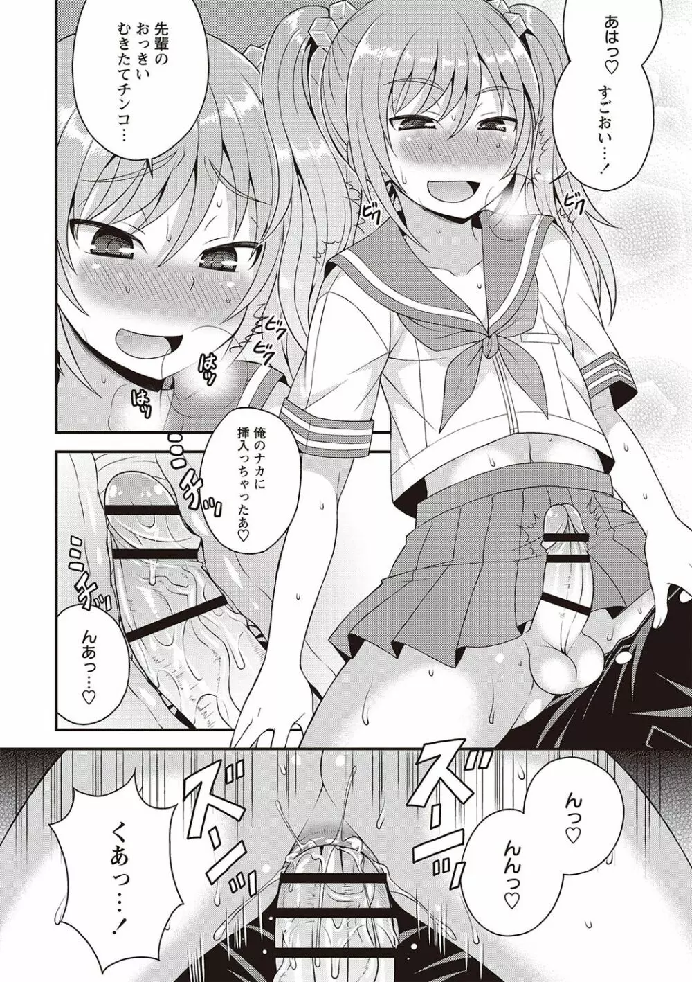 オトコのコ完全メス化計画! Page.85