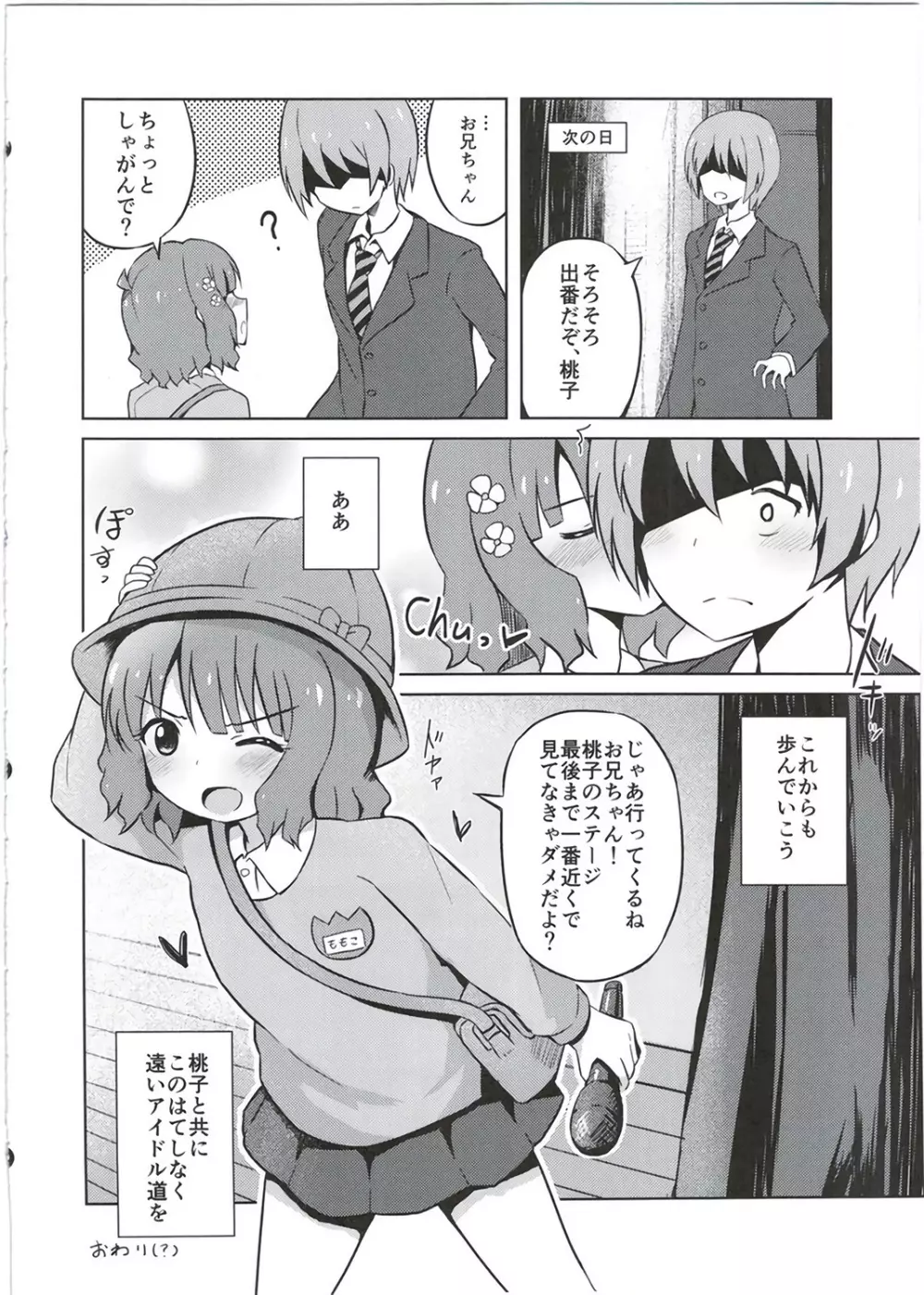 お兄ちゃん…桃子、AV女優だってできるよ？ Page.22