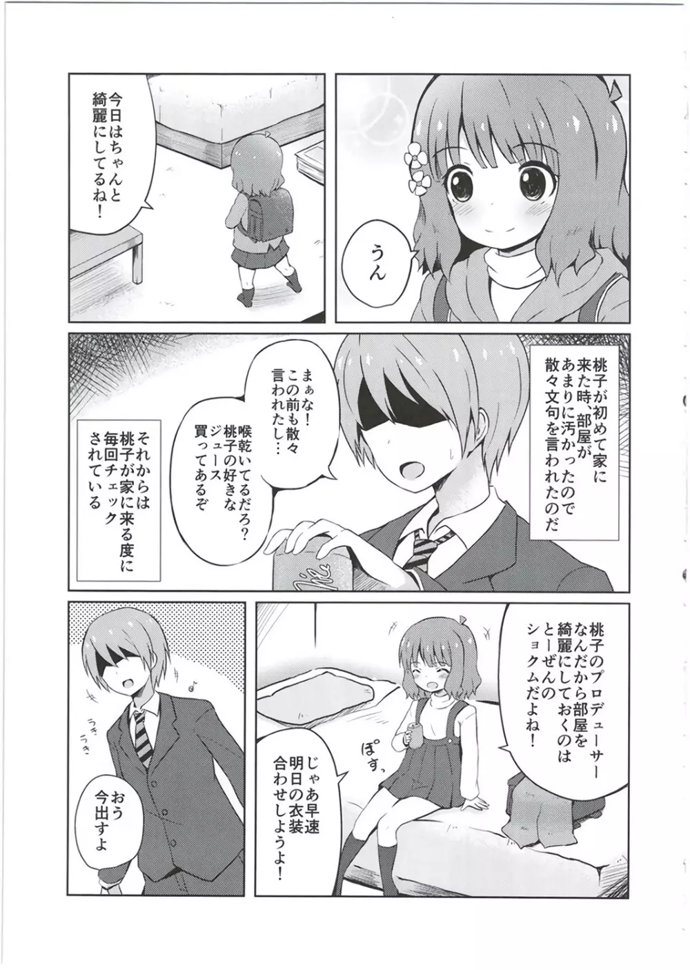 お兄ちゃん…桃子、AV女優だってできるよ？ Page.5