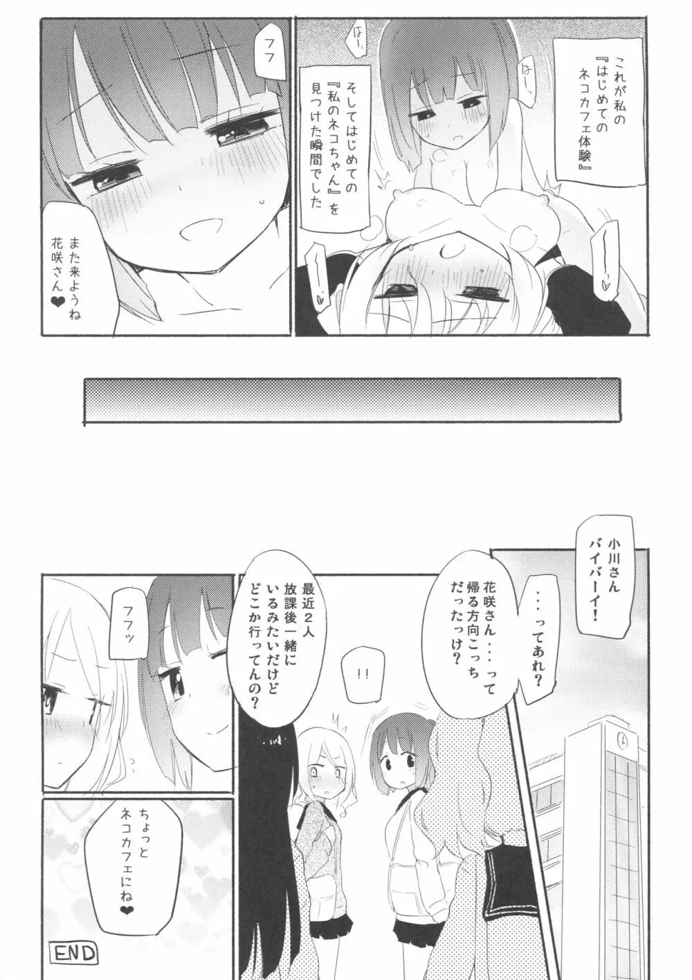 タチまっしぐら ～ネコ♀カフェ百合合同～ Page.16