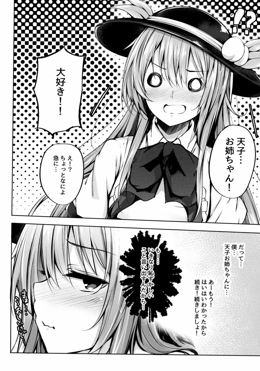 天子お姉ちゃんにいたずらする本 Page.8