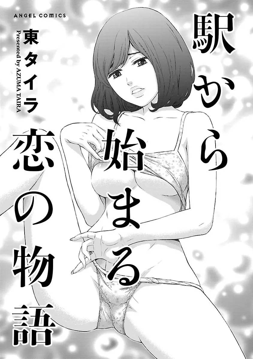 駅から始まる恋の物語 Page.3