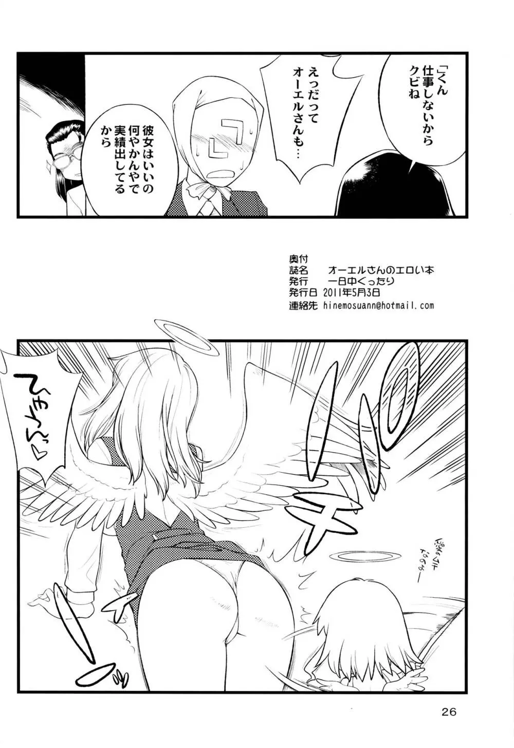 オーエルさんのエロい本 Page.25