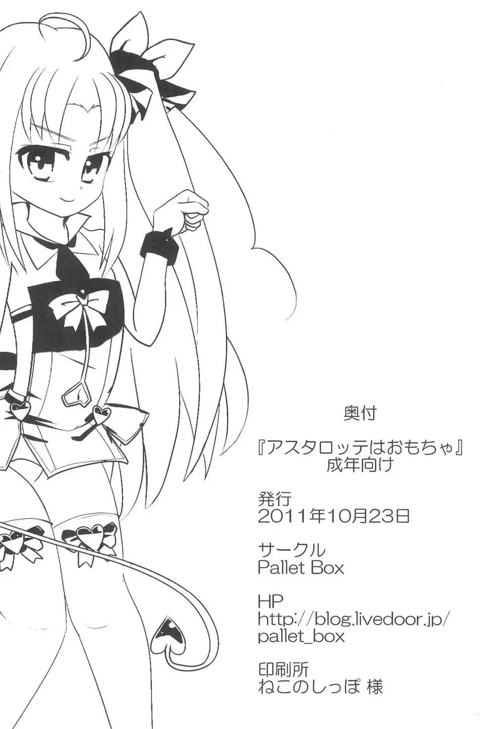 アスタロッテはおもちゃ Page.18