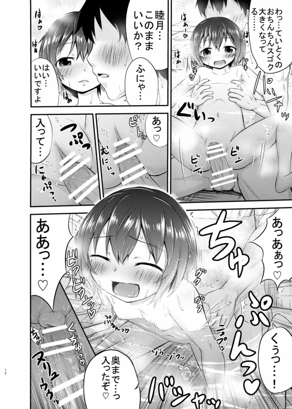 睦月っくす! Page.12