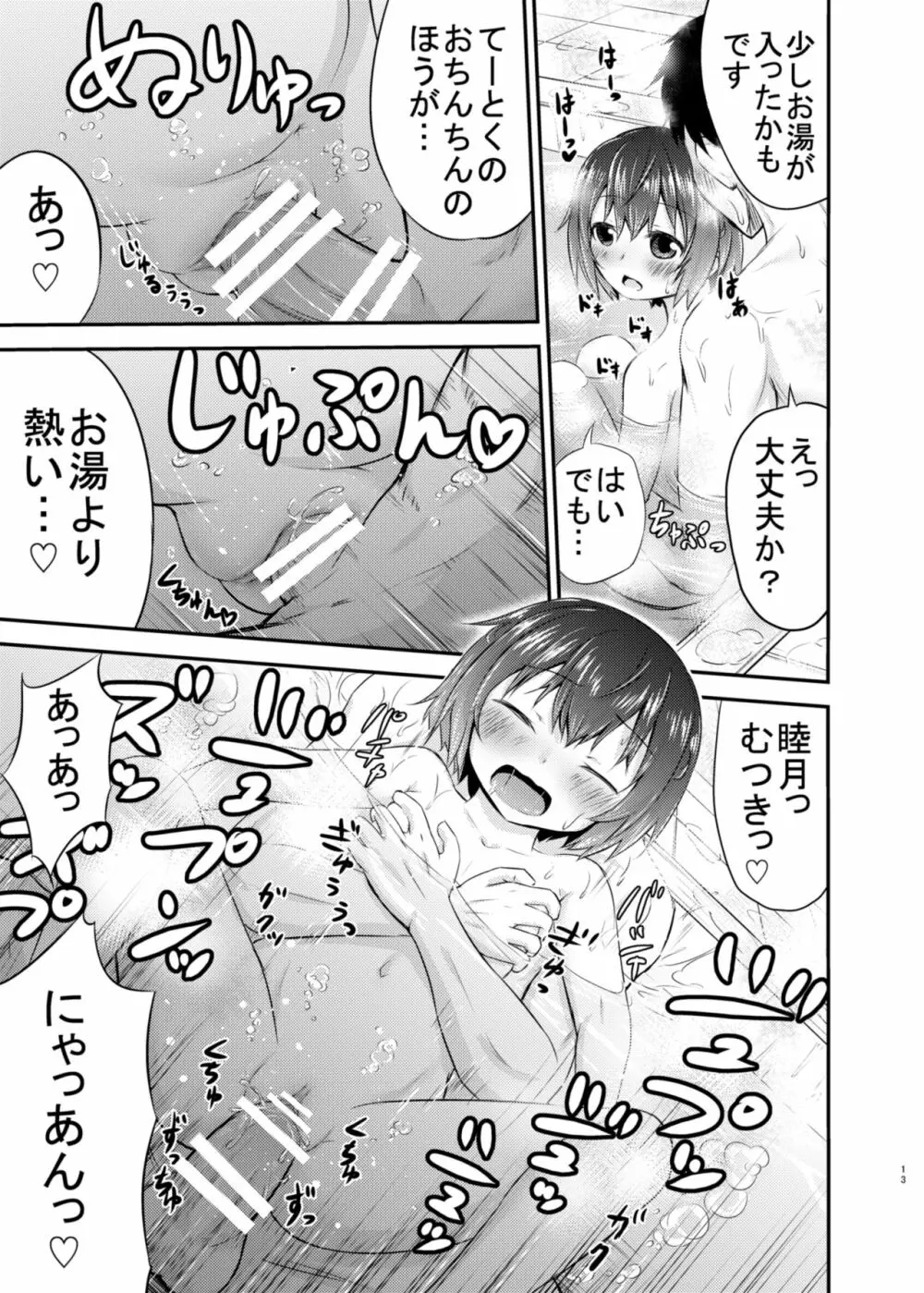 睦月っくす! Page.13