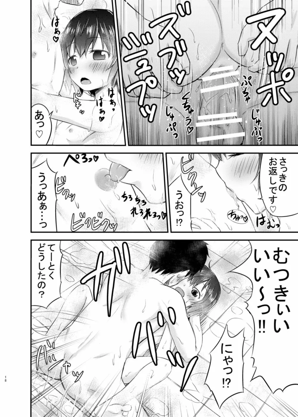 睦月っくす! Page.18