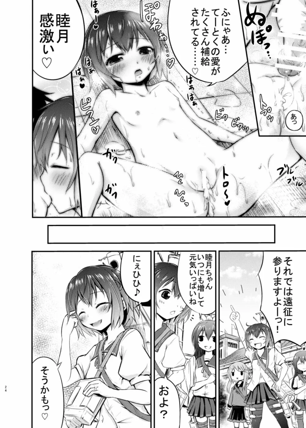 睦月っくす! Page.24