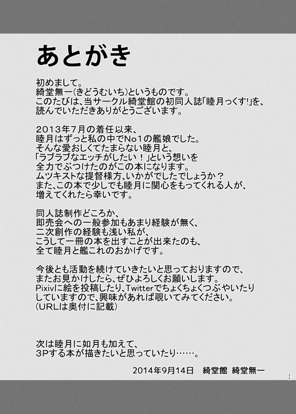 睦月っくす! Page.25