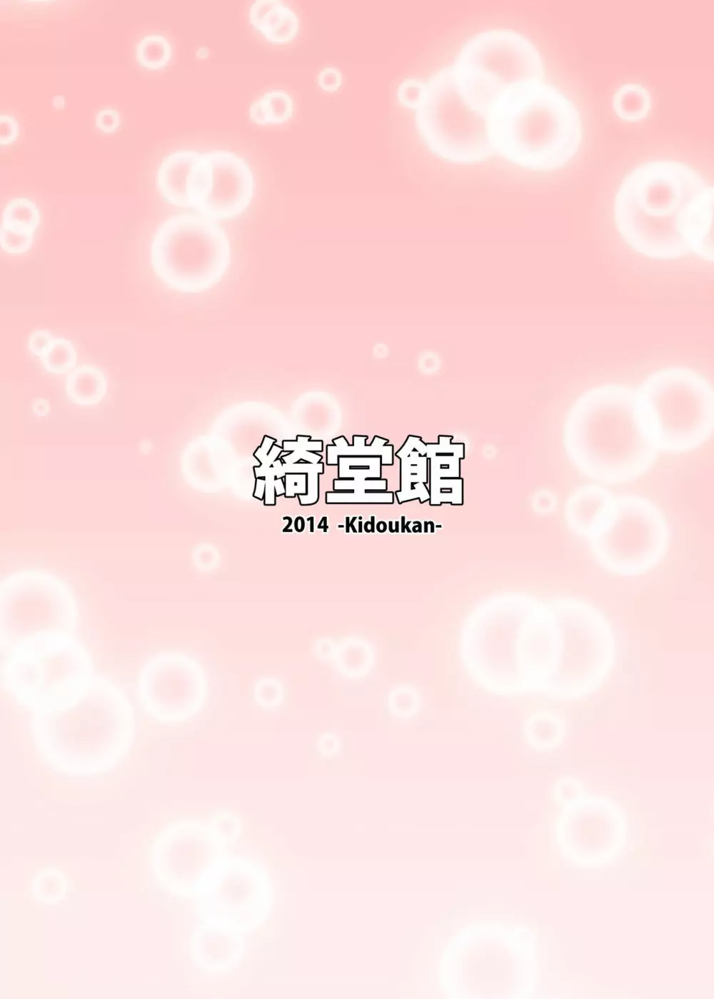 睦月っくす! Page.28