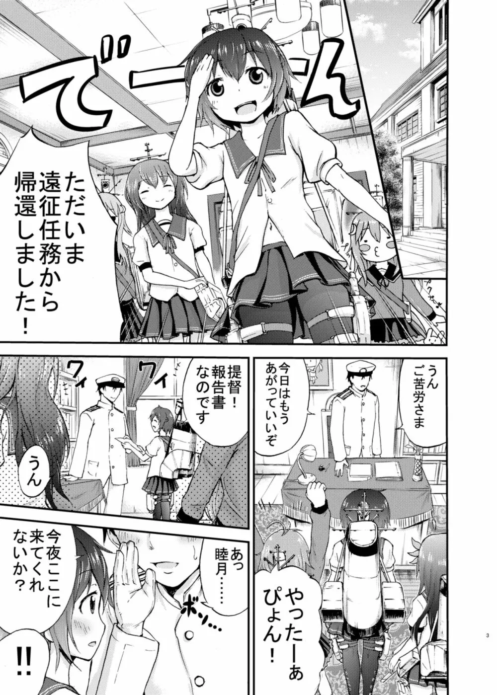 睦月っくす! Page.3
