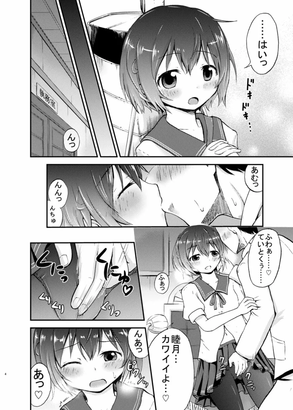 睦月っくす! Page.4