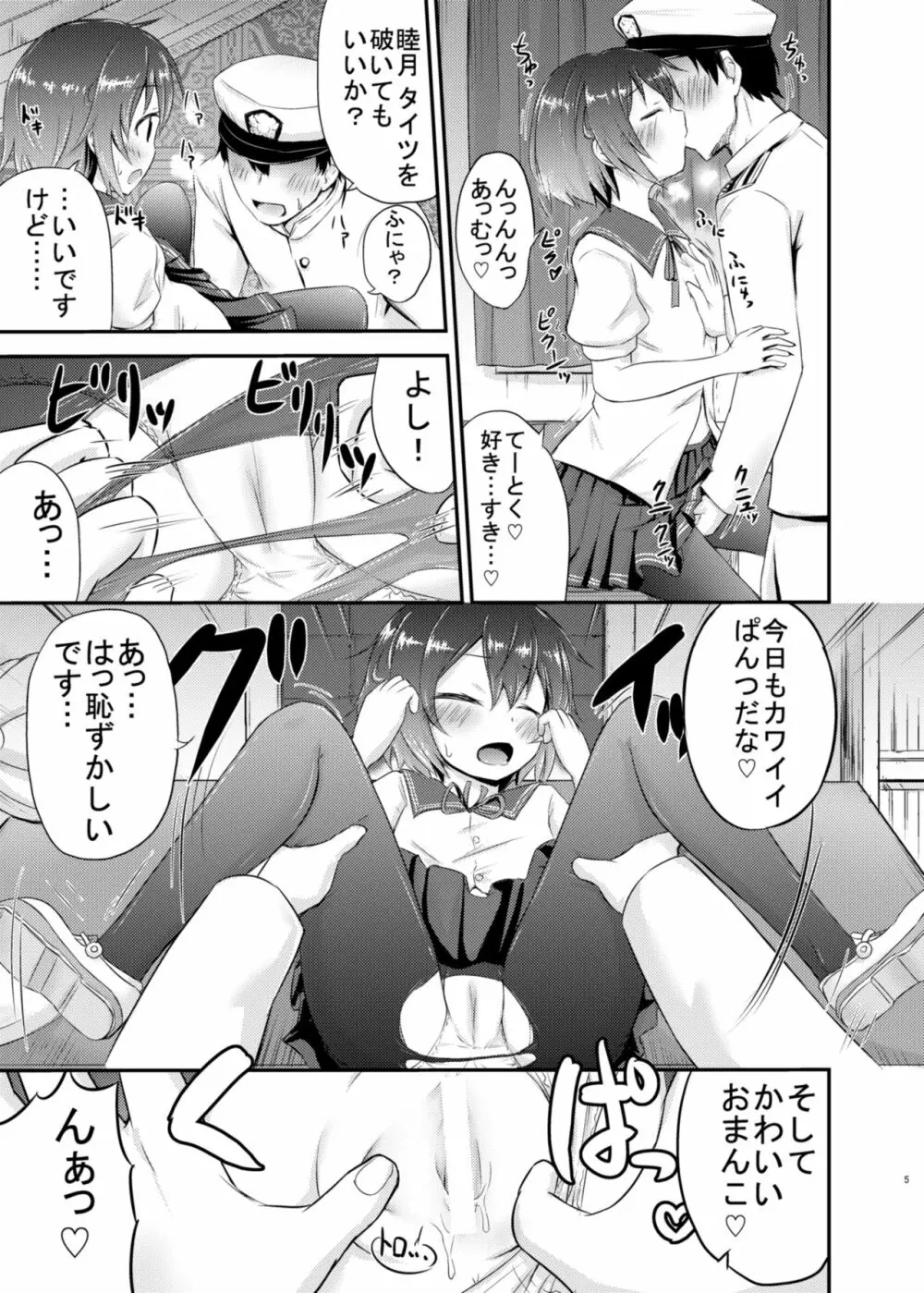 睦月っくす! Page.5