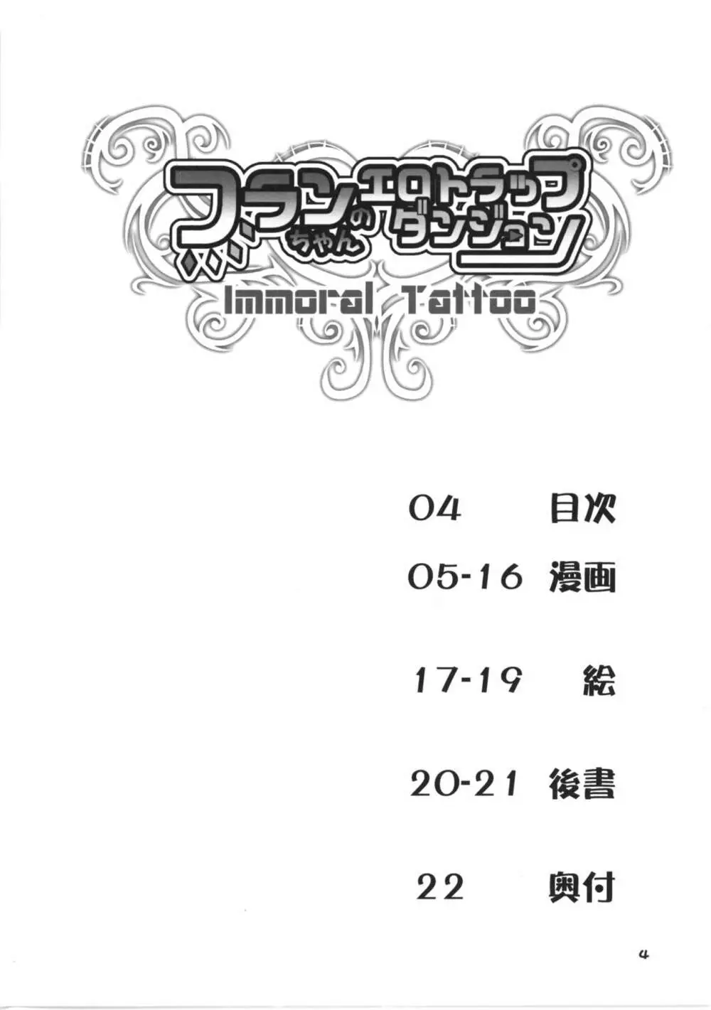 フランちゃんのエロトラップダンジョン IMMORAL TATTOO Page.4
