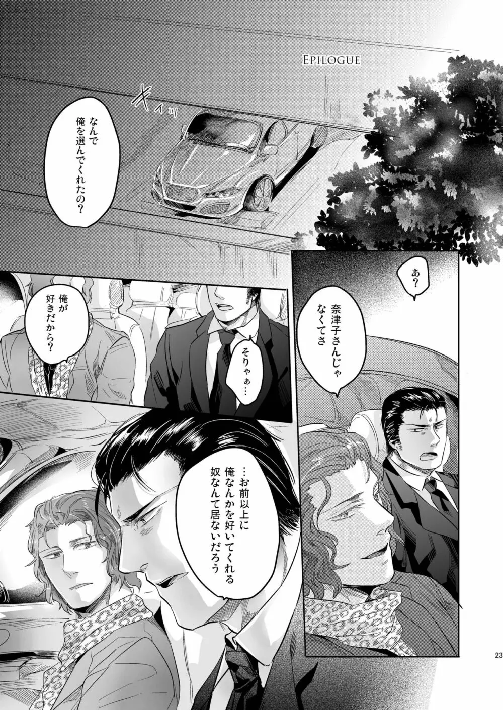 モア・ザン・ミラージュ Page.24