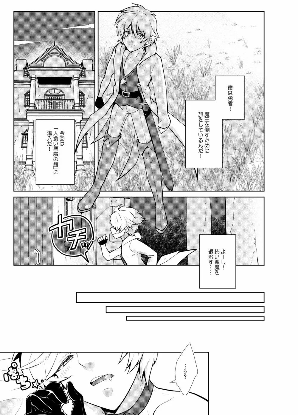 おねだり勇者と魔王と戯具 Page.3