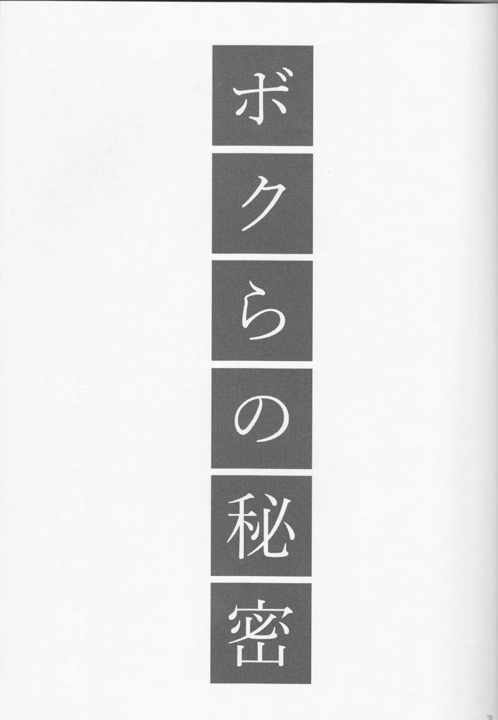 ボクらの秘密 Page.4