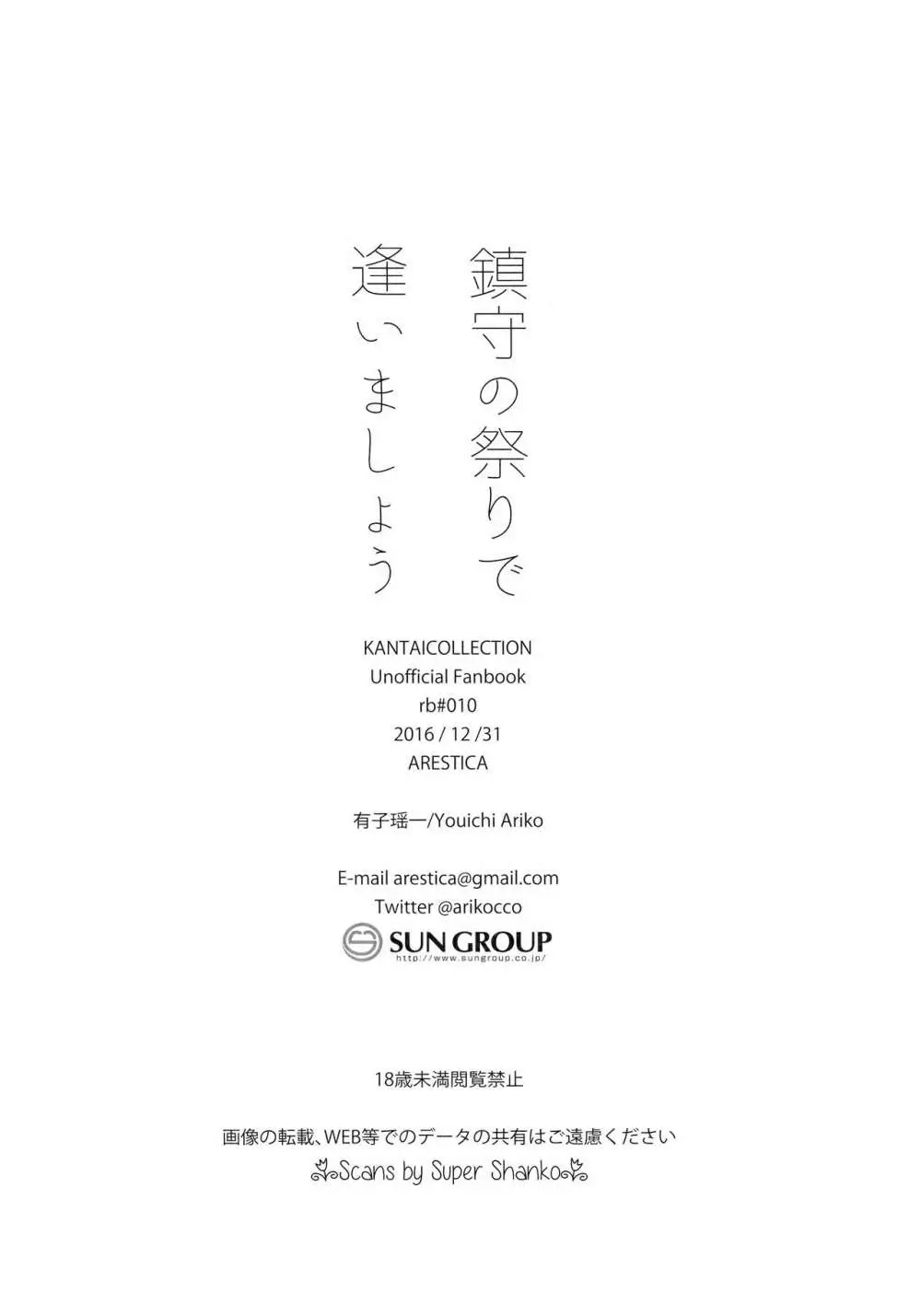 鎮守の祭りで逢いましょう Page.25