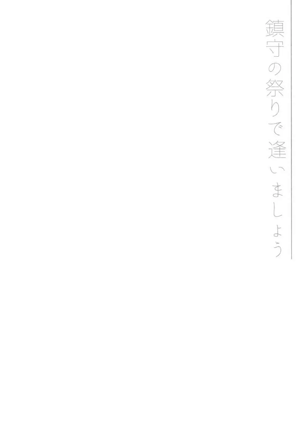 鎮守の祭りで逢いましょう Page.3
