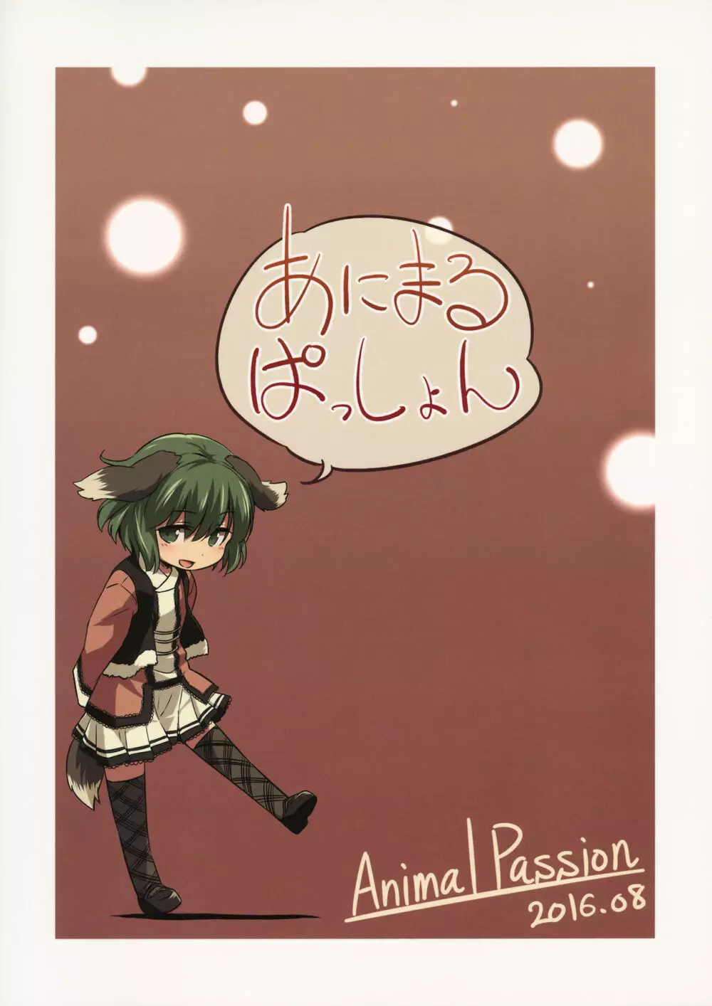 鳥獣ギガックス ENCORE!! Page.26